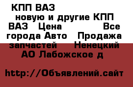 КПП ВАЗ 21083, 2113, 2114 новую и другие КПП ВАЗ › Цена ­ 12 900 - Все города Авто » Продажа запчастей   . Ненецкий АО,Лабожское д.